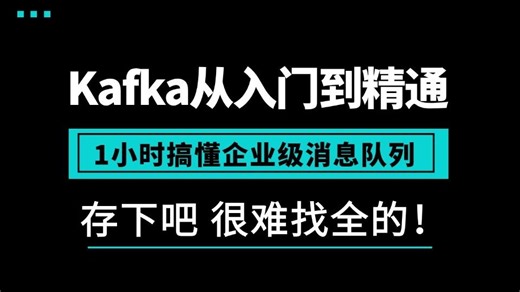 这绝对是2025讲的最好的Kafka从入门到精通系列教程，1小时带你掌握Kafka所有核心知识点！