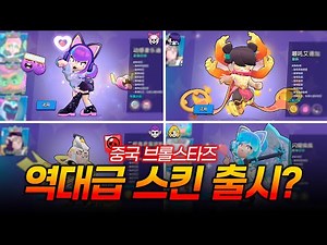 중국 브롤에 역대급 스킨들이 등장했습니다 [브롤스타즈]