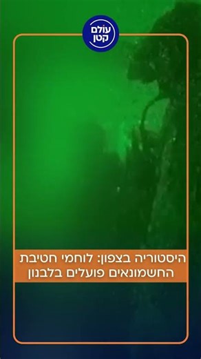 היסטוריה בצפון: לוחמי חטיבת החשמונאים פועלים בלבנון | צפו.