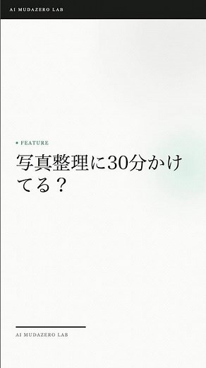 Googleフォト整理、30分→5分。AIで写真を一気に片付ける方法
