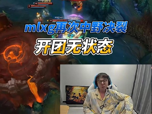 mlxg再次中野决裂！力挺Marin疯狂输出无状态