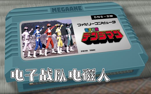 电子战队电磁人/电子战队电磁人 8bit