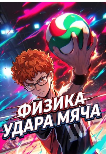 Удар в волейболе в 2 раза быстрее броска. Вот почему #haikyuu#анимеиволейбол #кагияма#скоростьмяча