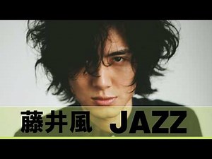 藤井風 Jazz Medlay 厳選30曲ジャズメドレー 【作業用 リラックスBGM]Kaze Fujii Jazz Arrangement