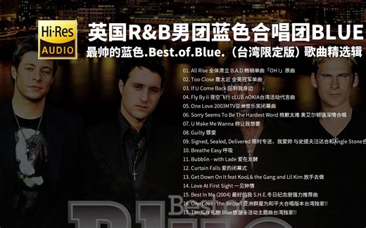 blue合唱团——经典回忆一定有你听过的歌曲【Hi-Res无损音乐】