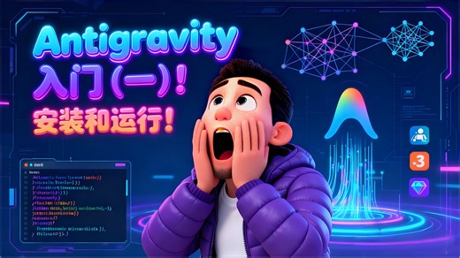 Antigravity 入门（一）！安装和运行！