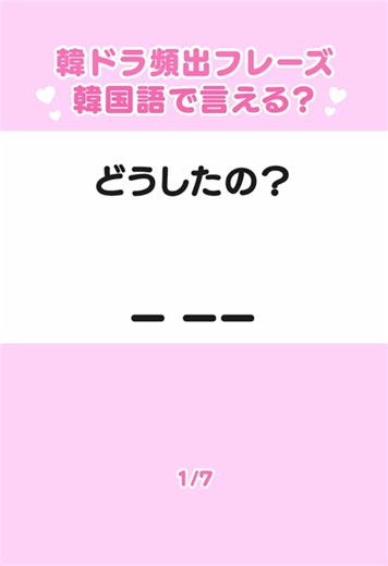 韓ドラでよく出てくる一言フレーズ7選！みんなは何個言えた？🤔 #韓国語 #韓国語勉強 #韓国語初心者 #韓国ドラマ #韓ドラ