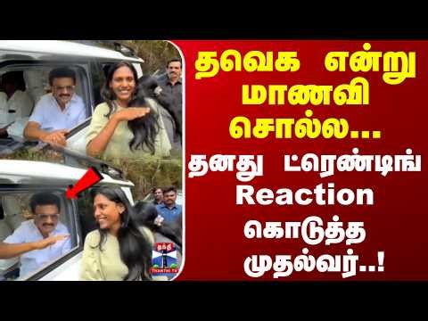 CM Stalin | TVK | தவெக என்று மாணவி சொல்ல... தனது ட்ரெண்டிங் Reaction கொடுத்த முதல்வர்..!