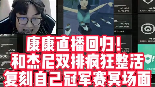 康康直播回归，和杰尼双排各种整活玩梗，颗秒邦邦邦邦邦