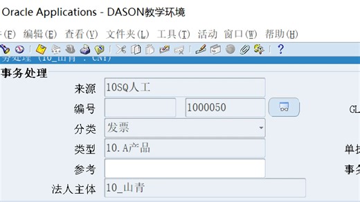 Oracle EBS财务系统