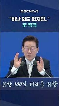 "참사가 보수정권에서 발생해" "비난 의도 없지만.." 李 직격 #Shorts (MBC뉴스)