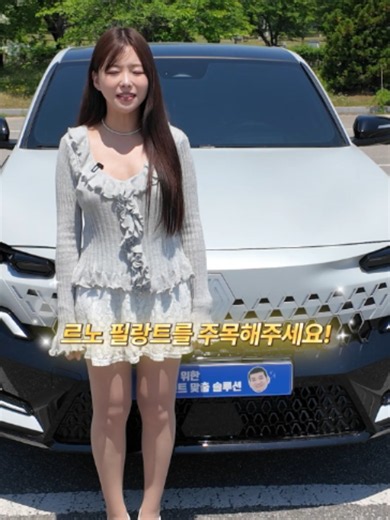 옵션 많은 하이브리드 르노 필랑트 ◆신차를 구매하는 새로운 방법, 신차장기렌트&리스 카베이◆ #필랑트 #필랑트하이브리드 #필랑트장기렌트 #신차장기렌트 #카베이 네이버, 구글에 '카베이'를 검색하세요! 전차종 전국 최저가 장기렌트, 리스 견적을 받아 보실수 있습니다 카베이 홈페이지 : https://m.site.naver.com/2aGDD