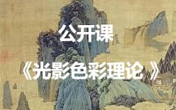 【公开课-12集全】光影色彩理论