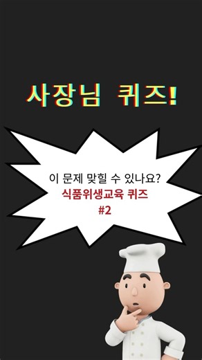 위생교육 퀴즈 02 #건강진단