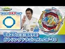 ベイブレードバースト「ガトリングドラゴン.Kr.Cm'-10編-マスターブレーダーセレクション-」