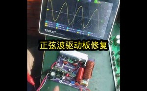 纯正弦波驱动板修复