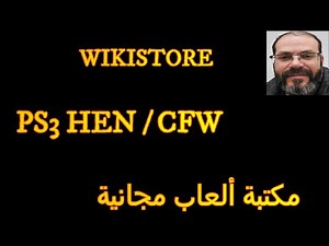 WIKISTORE PS3 HEN CFW مكتبة ألعاب مجانية