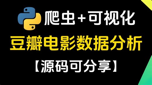 Python豆瓣电影项目实战！爬虫 + 数据分析 + 可视化全流程（附源码），手把手教学超简单，小白也能轻松学会的案例！