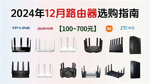 2024年12月Wifi6/Wifi7路由器选购指南，哪款路由器才是性价比高的？（100~700元）中兴、锐捷、小米、TP-LINK品牌推荐