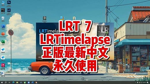 延时摄影LRTimelapse7.0下载，最新中文永久使用，LRT7.0下载，LRTimelapse延时摄影软件下载。