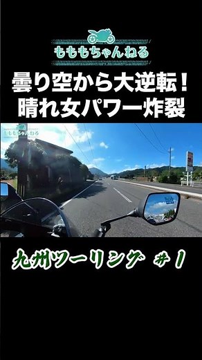 ビバ晴れ女！天も味方するソロ旅のはじまり #九州ツーリング #バイク女子 #一人旅