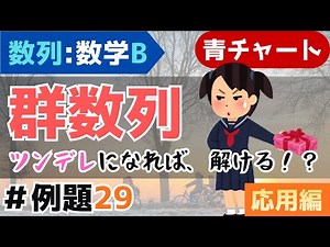 【群数列の基本】仕切りを意識したり，無視しよう！_青チャート数学B/数列【例題29】