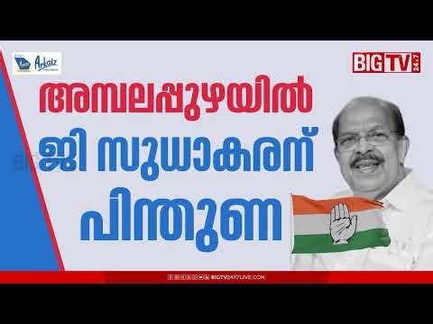 G. Sudhakaran 'hands' on; Congress no candidate in Ambalapuzha | G Sudhakaran