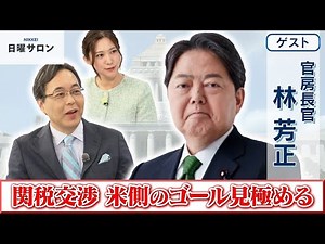【関税交渉 米側のゴール見極める】官房長官　林 芳正