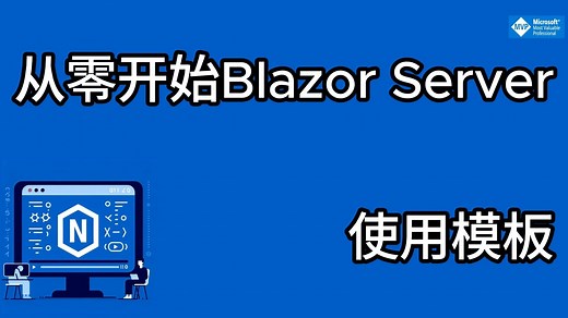 从零开始blazor server WebApp 57 - 使用模板