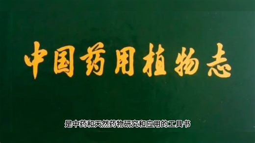 《中国药用植物志》是药用植物的大型科学专著