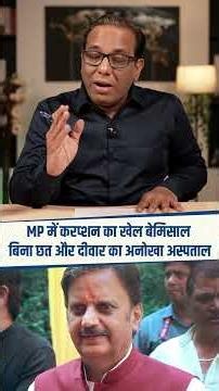 MP में करप्शन का खेल बेमिसाल, बिना छत और दीवार का अनोखा अस्पताल || Ashok Kumar Pandey