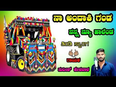 ನಾ ಅಂದಾಕಿ ಗಂಡ ನನ್ನ ನ್ಯೂ ಹಾಲೆಂಡ Na Andaki Ganda Nanna New Holland Sudeep Helavar janapada songs