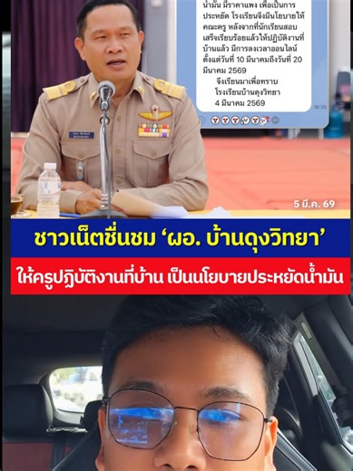 ชาวเน็ตแห่ชื่นชม ผอ.บ้านดุงวิทยา ให้ปฏิบัติหน้าที่ที่บ้านได้ ประหยัดน้ำมันช่วยชาติ