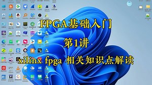 第1讲-xilinx fpga 相关知识点解读