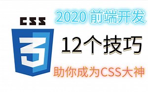 2020 前端开发 12个技巧助你成为CSS大神