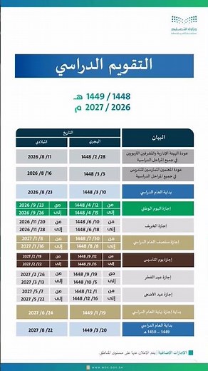 التقويم الدراسي 1448 / 1449 هـ
