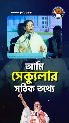 AB for Bengal on Instagram: "I don’t believe in Appeasement Politics, I am a Secularist! 🙏🏻✊🏻🔥 #mamatabanerjee #politics #secular Mamata Banerjee, Secularist, Appeasement Politics, Religion, West Bengal @mamataofficial @banglar_gorbo_mamata"