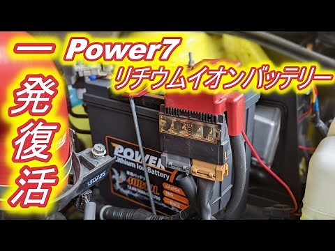 Power7 リチウムイオンバッテリー 一発復活 スイフトスポーツ ZC32S