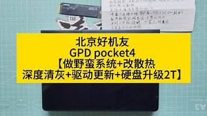 北京好机友 GPD pocket4 【做野蛮系统 改散热 深度清灰 驱动更新 硬盘升级2T】