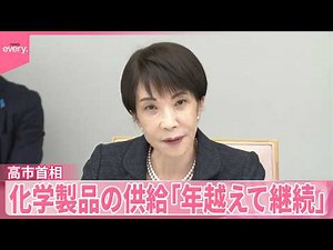 【高市首相】ナフサ由来の化学製品の供給｢年を越えて継続できる」中東以外からの代替調達で