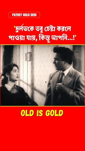 দুর্লভকে চেষ্টা করলে পাওয়া যায়, কিন্তু আপনি #uttamkumar #tollywood #movie #bangla #shorts #short #yt