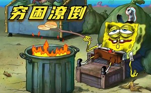 海绵宝宝失业穷困潦倒，珊迪的烤坚果大卖特卖