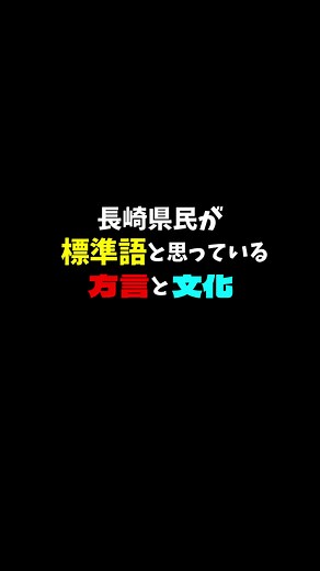 長崎の方言と文化の魅力