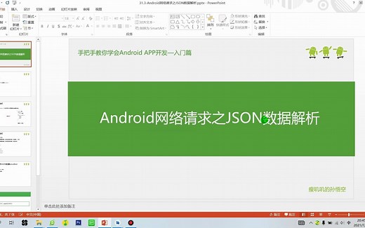 31.4-Android网络请求之JSON数据解析