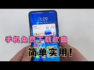 原来手机可以免费下载歌曲，这样设置，高清无损音质，方法简单！