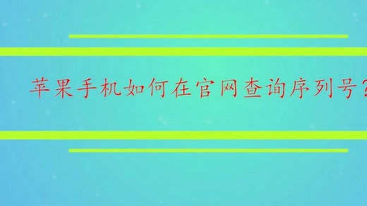 苹果手机如何在官网查询序列号？