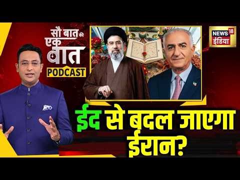 Kishore Ajwani Podcast: युद्ध के बीच Nowruz पर क्यों हो रही चर्चा? | Iran Israel War Update | Trump