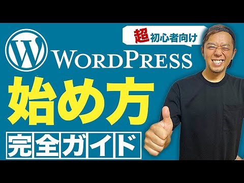【初心者にやさしく】WordPress作り方の全手順を30分でギュッと解説します