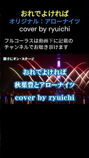 アローナイツの｢おれでよければ｣を歌ってみました。#おれでよければ #アローナイツ #木下あきら