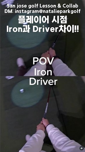 플레이어 시점Iron과 Driver차이!! POV Driver vs iron 🙌